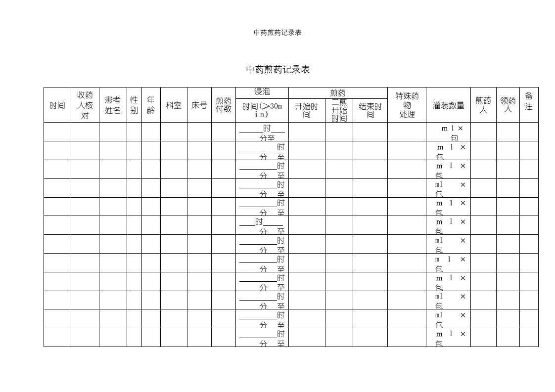 中药煎药记录表