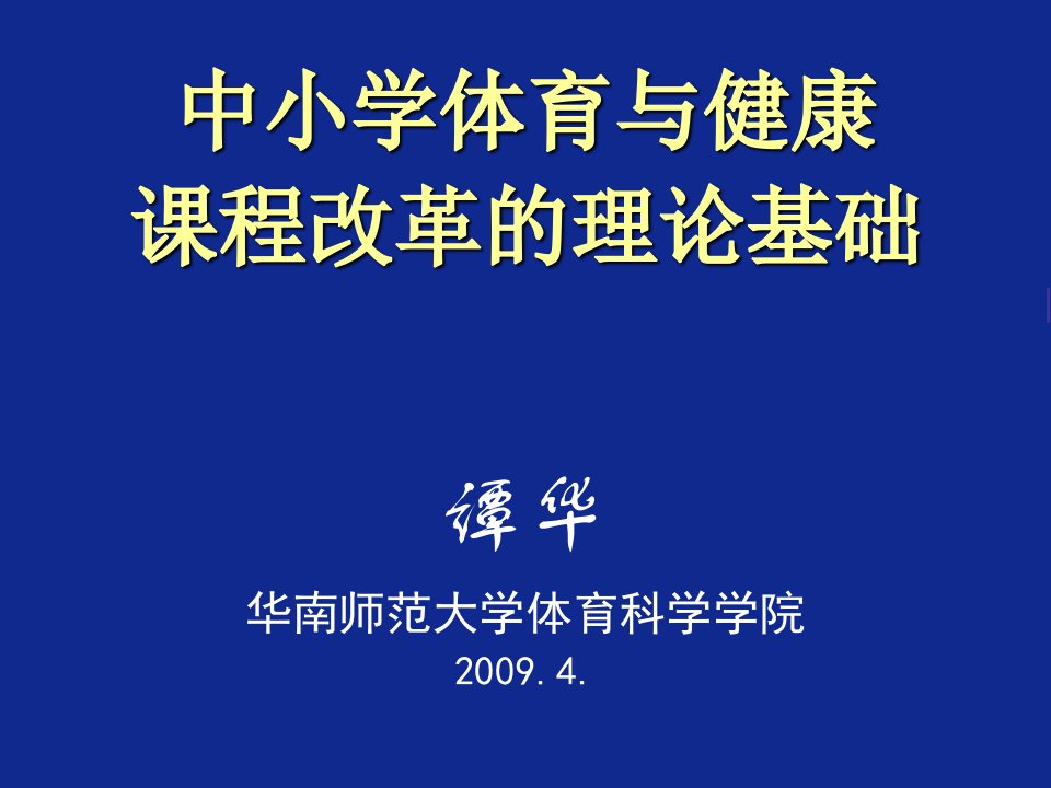 中小学体育课程改革的理论基础