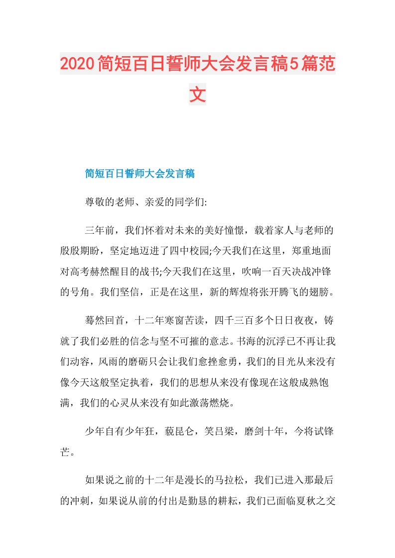 简短百日誓师大会发言稿5篇范文