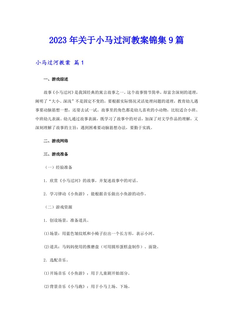 关于小马过河教案锦集9篇