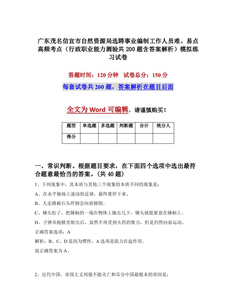 广东茂名信宜市自然资源局选聘事业编制工作人员难易点高频考点行政职业能力测验共200题含答案解析模拟练习试卷