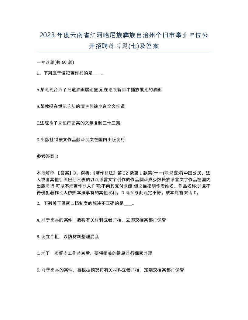 2023年度云南省红河哈尼族彝族自治州个旧市事业单位公开招聘练习题七及答案