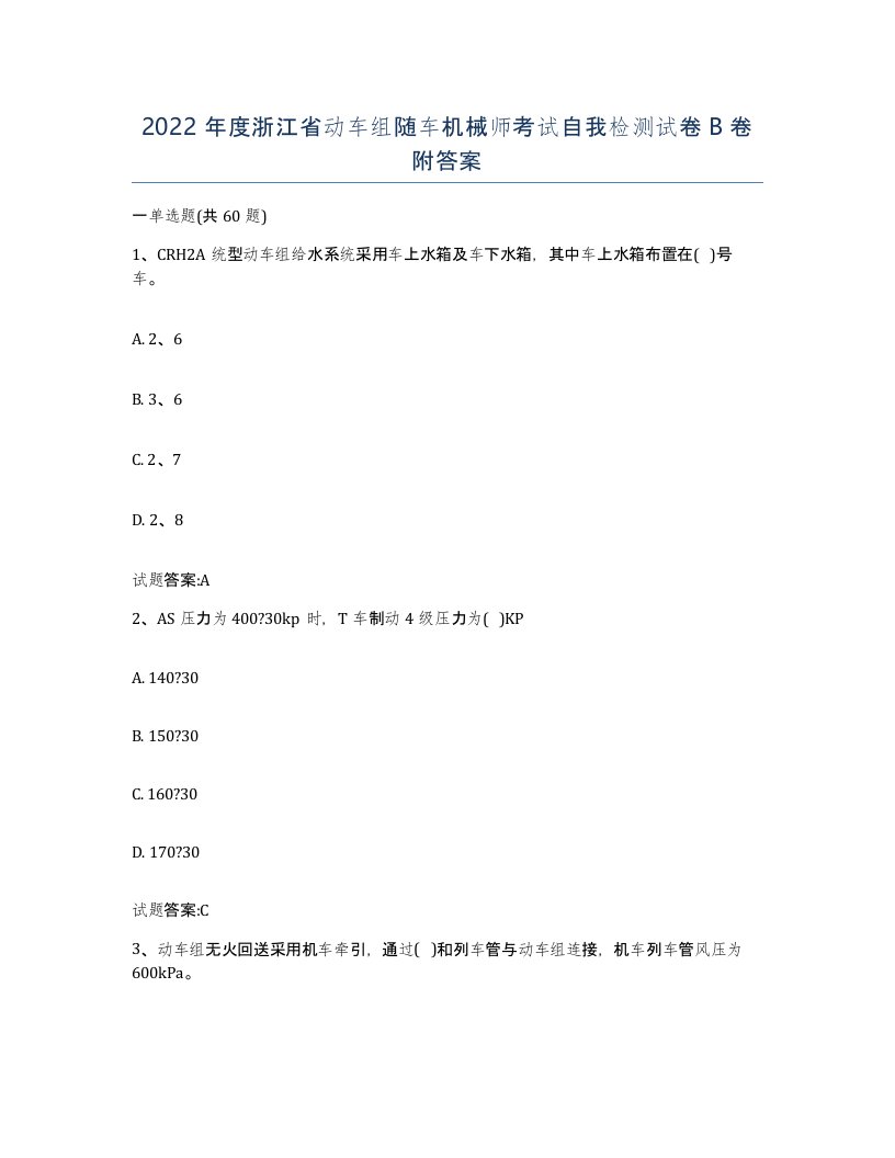 2022年度浙江省动车组随车机械师考试自我检测试卷B卷附答案