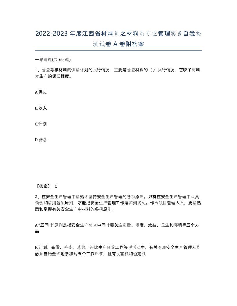 2022-2023年度江西省材料员之材料员专业管理实务自我检测试卷A卷附答案