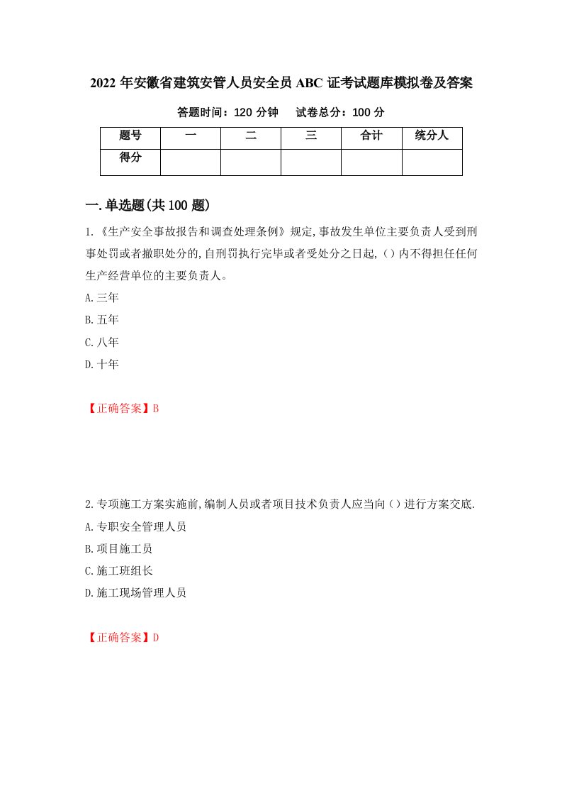 2022年安徽省建筑安管人员安全员ABC证考试题库模拟卷及答案第45期