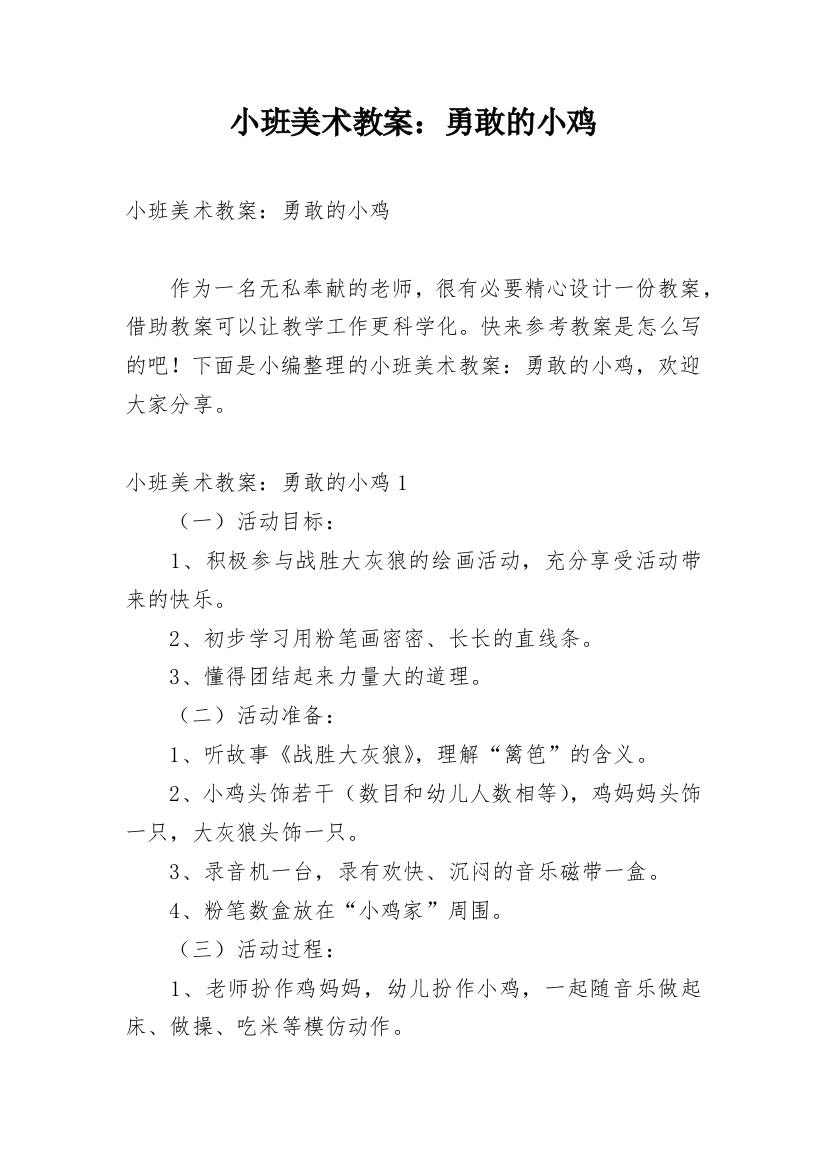 小班美术教案：勇敢的小鸡