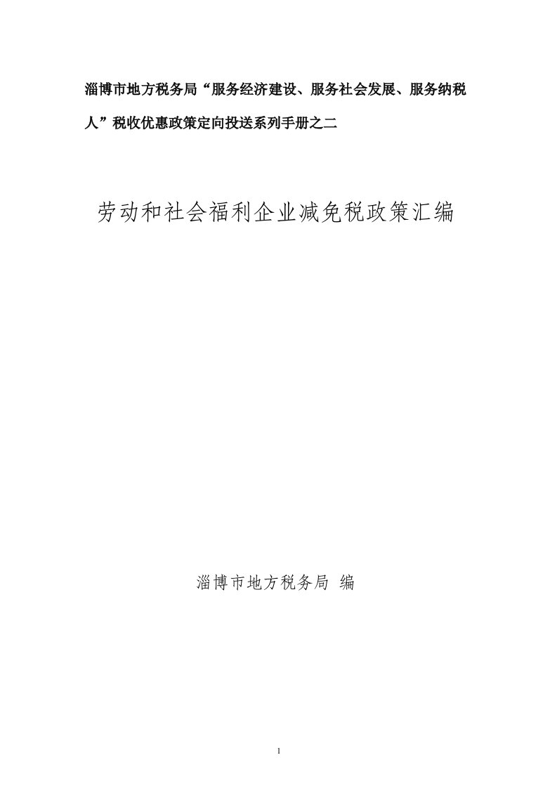 劳服和社会福利企业减免税政策手册