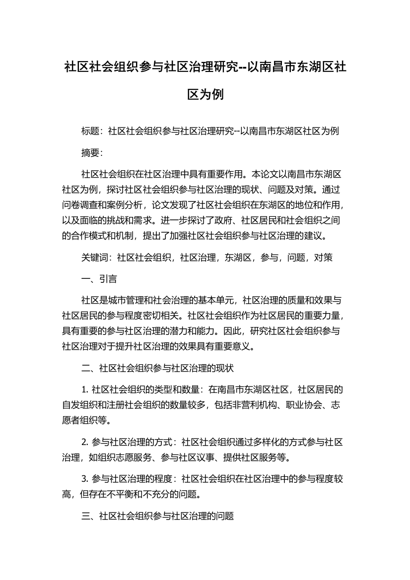 社区社会组织参与社区治理研究--以南昌市东湖区社区为例