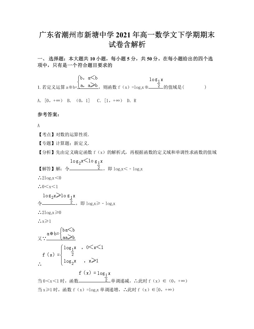 广东省潮州市新塘中学2021年高一数学文下学期期末试卷含解析