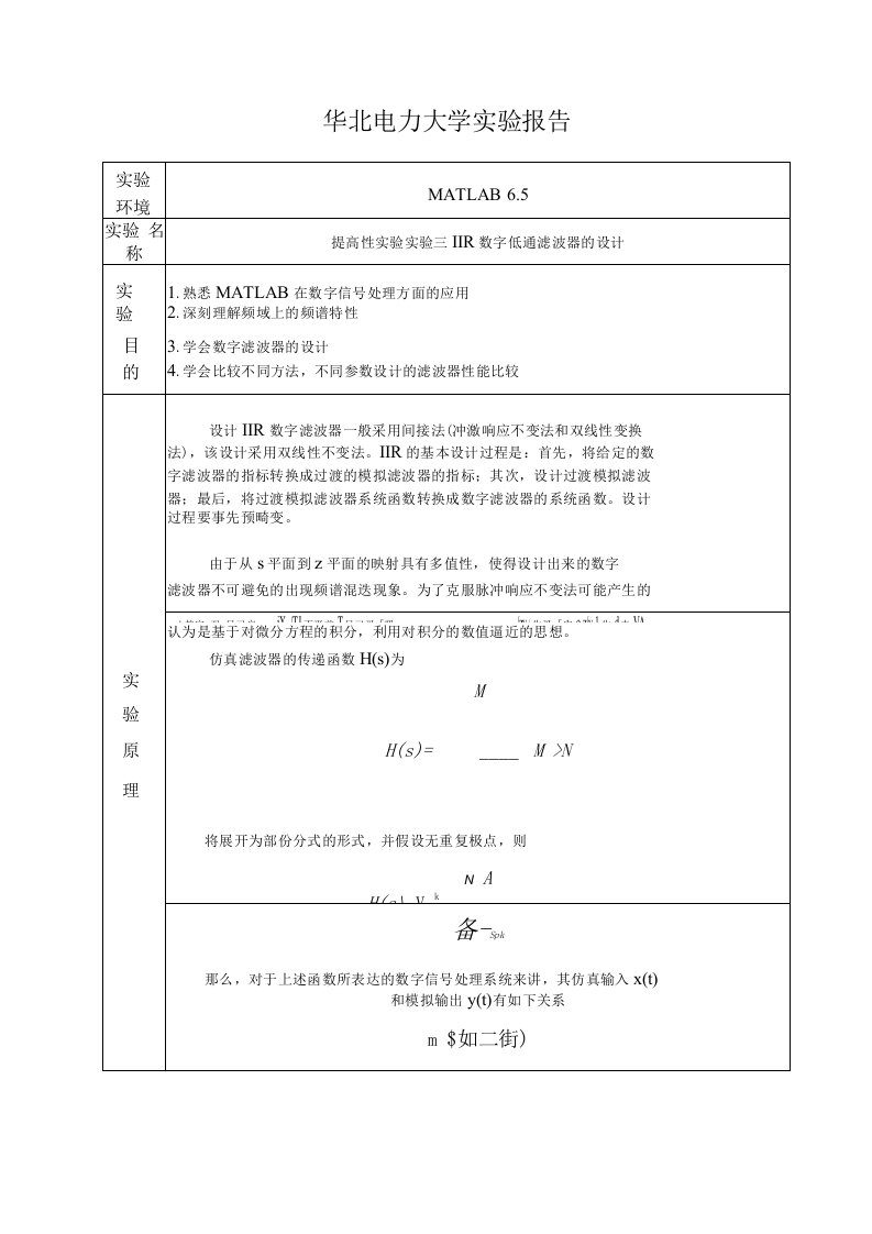 华北电力大学数字信号处理实验报告