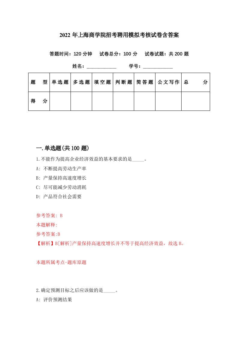 2022年上海商学院招考聘用模拟考核试卷含答案6