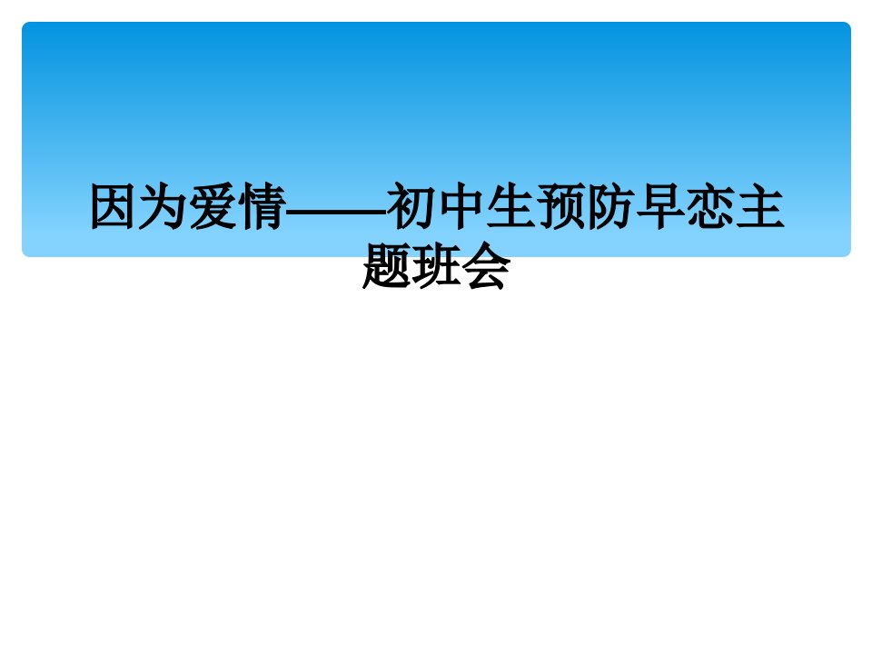 因为爱情——初中生预防早恋主题班会