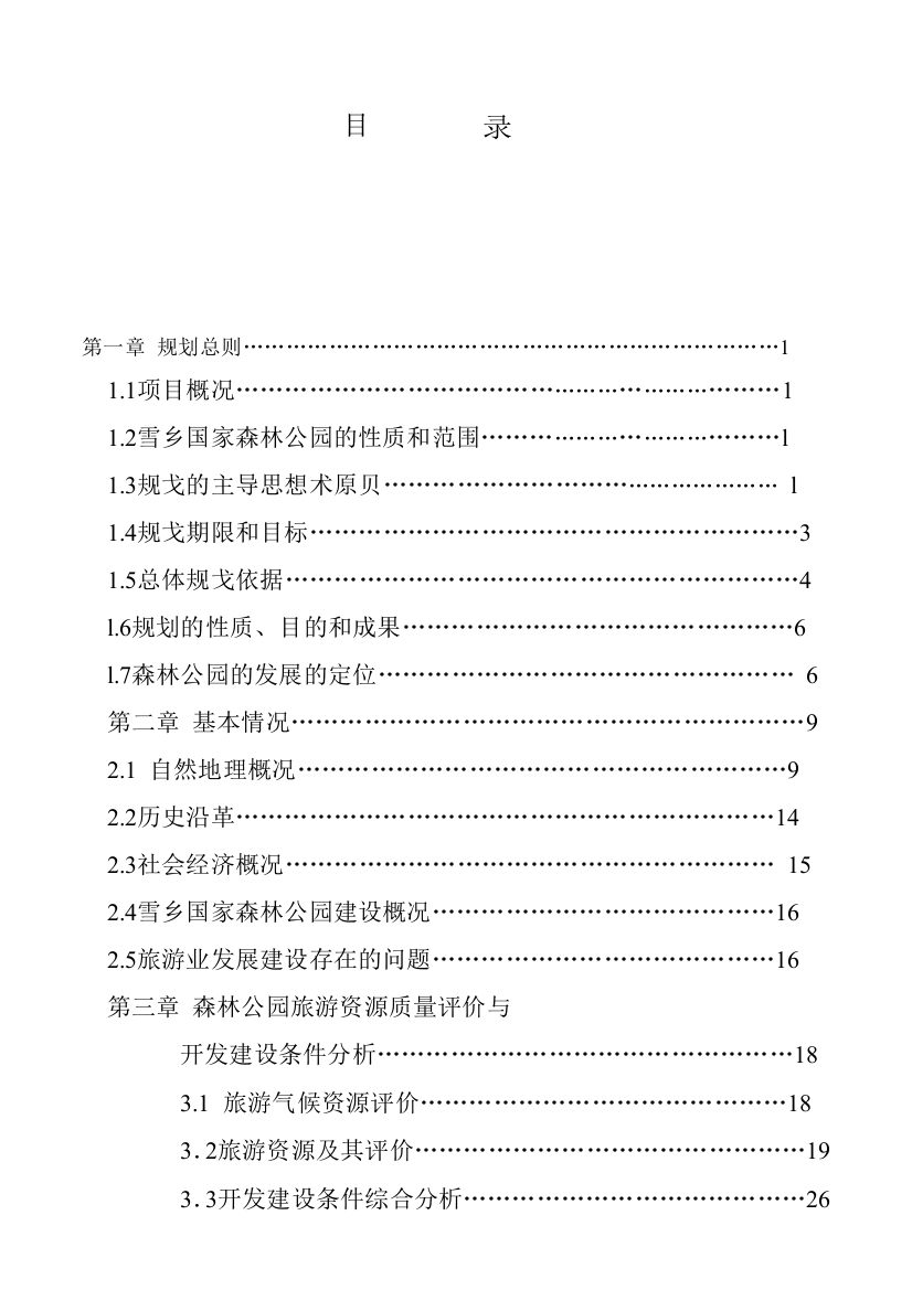 国家森林公园旅游的总体规划