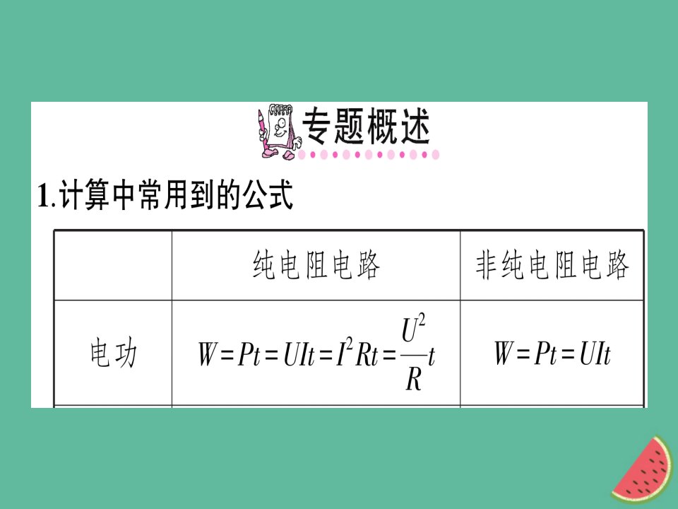 九年级物理专题六电功率与电热的综合计算习题ppt课件沪科版