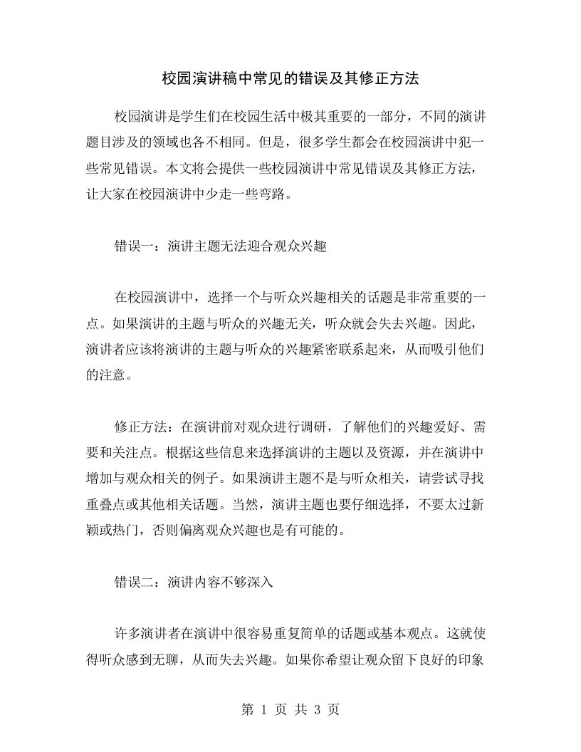 校园演讲稿中常见的错误及其修正方法