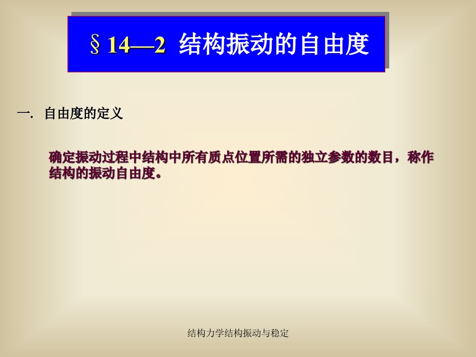 结构力学结构振动与稳定课件