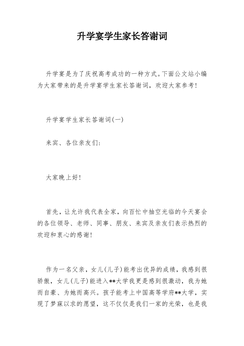 升学宴学生家长答谢词