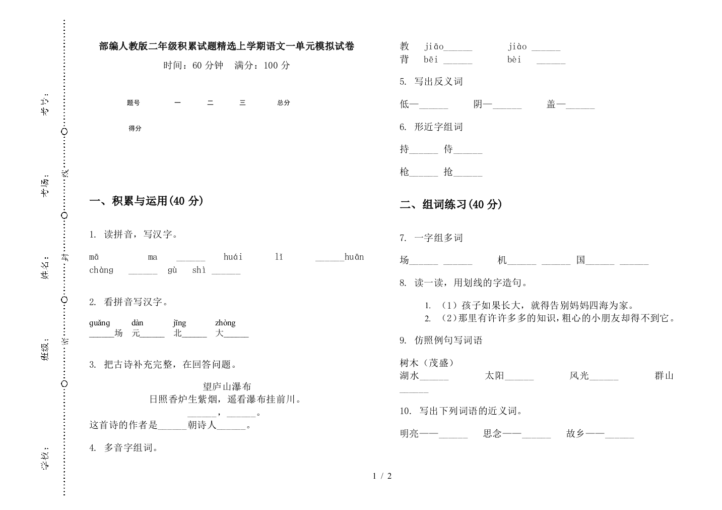 部编人教版二年级积累试题精选上学期语文一单元模拟试卷