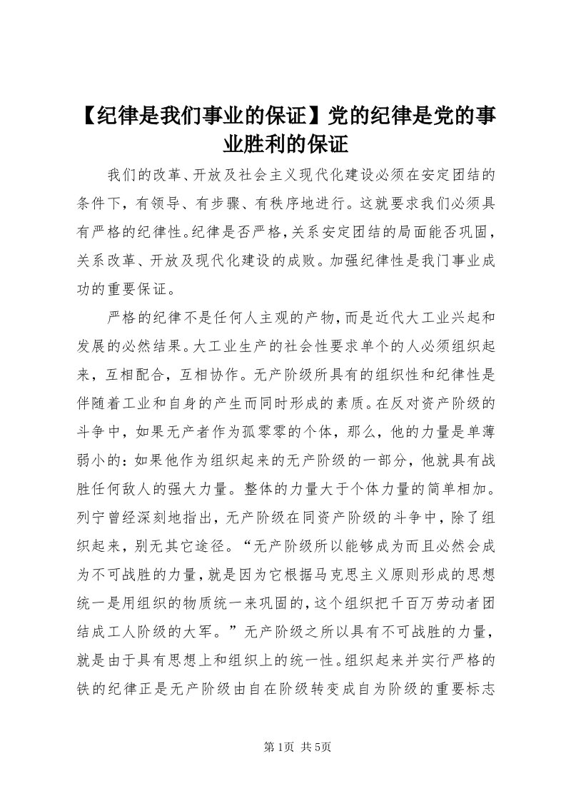 【纪律是我们事业的保证】党的纪律是党的事业胜利的保证