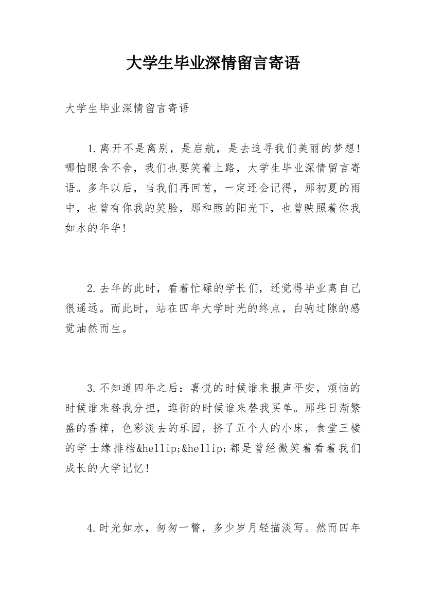 大学生毕业深情留言寄语