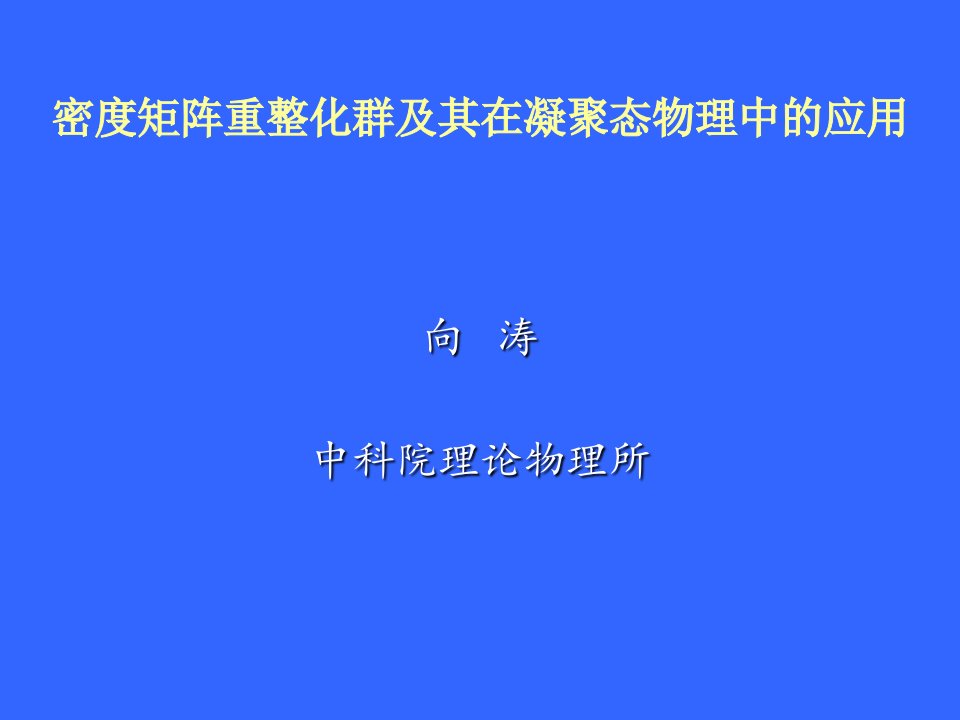 密度矩阵重整化群及其在凝聚态物理中应用