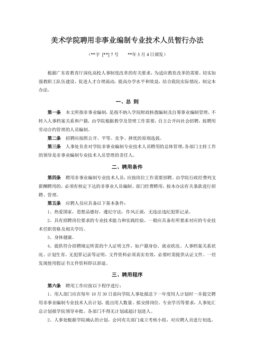 美术学院聘用非事业编制专业技术人员暂行办法模版