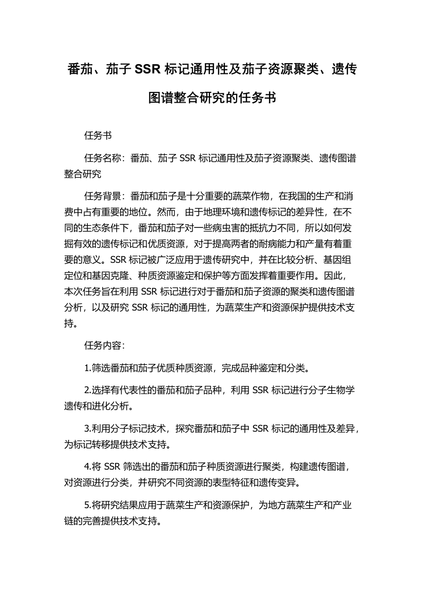 番茄、茄子SSR标记通用性及茄子资源聚类、遗传图谱整合研究的任务书