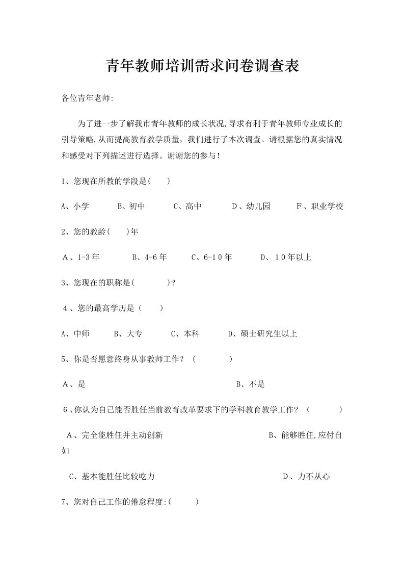 青年教师培训需求问卷调查表1