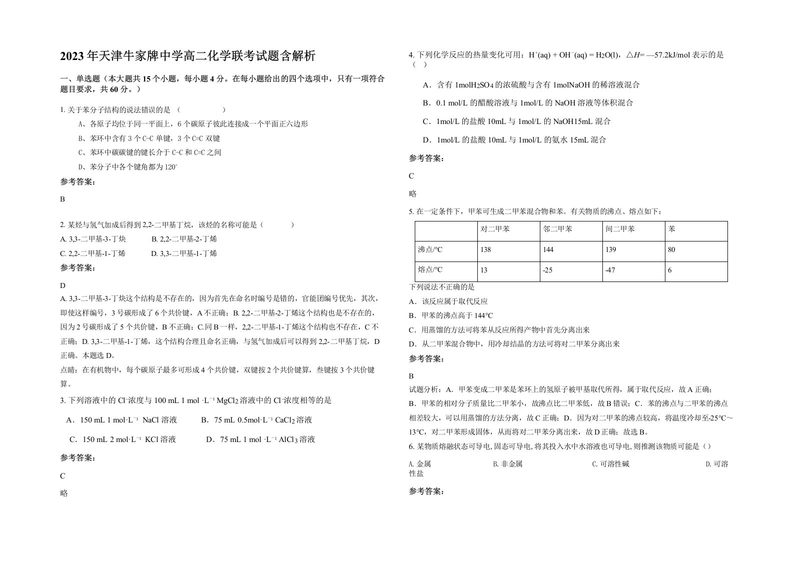 2023年天津牛家牌中学高二化学联考试题含解析