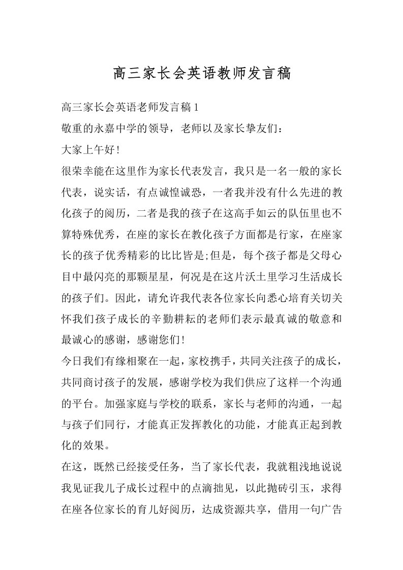 高三家长会英语教师发言稿