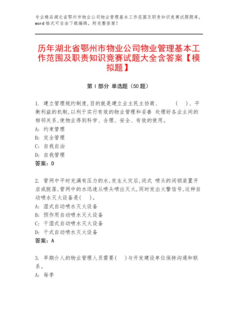 历年湖北省鄂州市物业公司物业管理基本工作范围及职责知识竞赛试题大全含答案【模拟题】