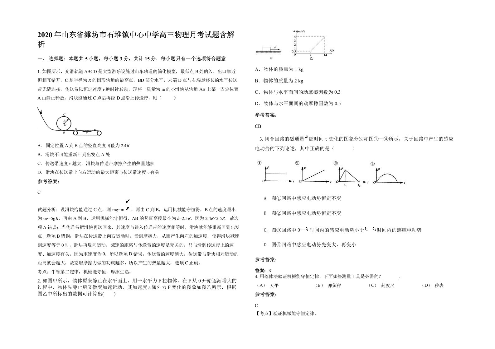 2020年山东省潍坊市石堆镇中心中学高三物理月考试题含解析