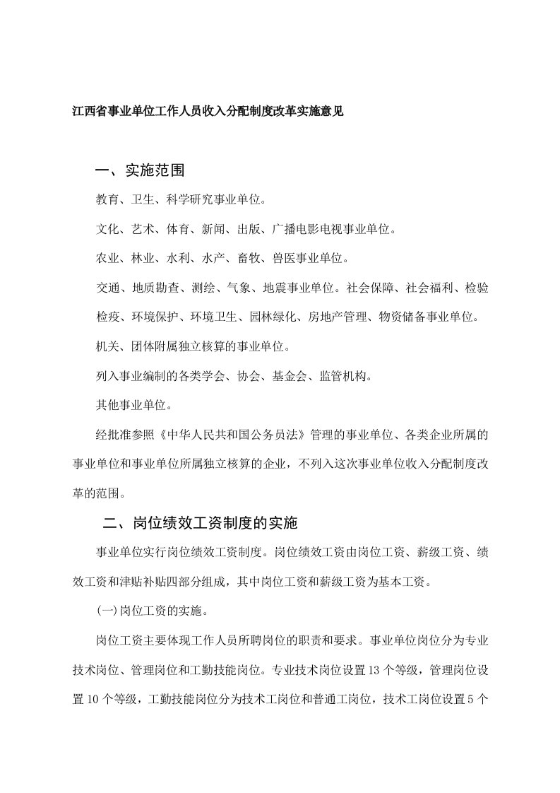 江西省事业单位工作人员收入分配制度改革实施意见好不容易找到的