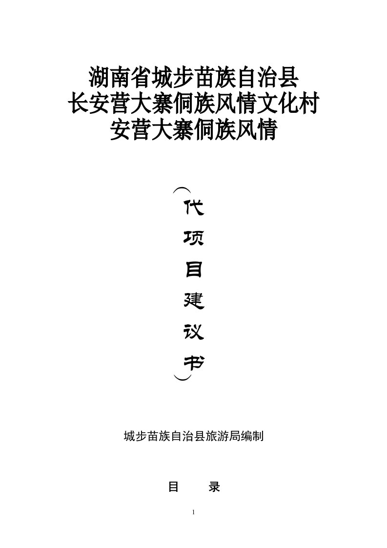 长安营大寨侗族风情文化村安营大寨侗族风情-代项目建议书(doc15)-服务业