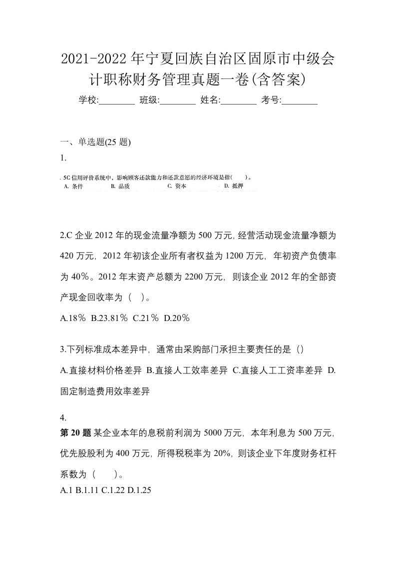 2021-2022年宁夏回族自治区固原市中级会计职称财务管理真题一卷含答案