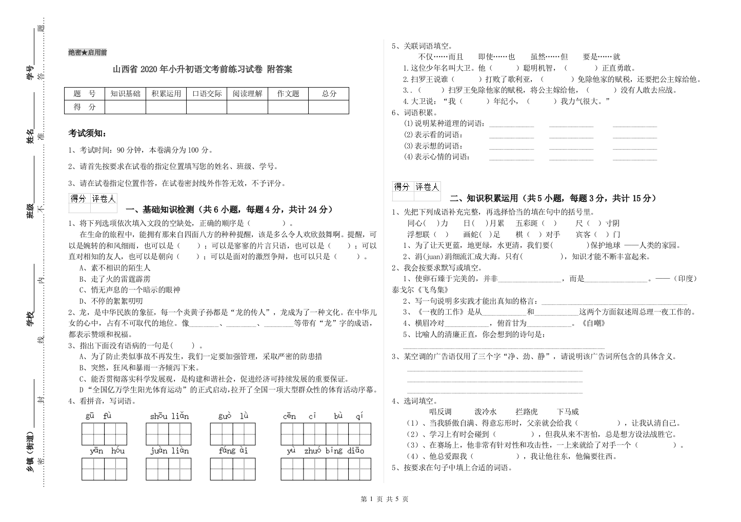 山西省2020年小升初语文考前练习试卷-附答案