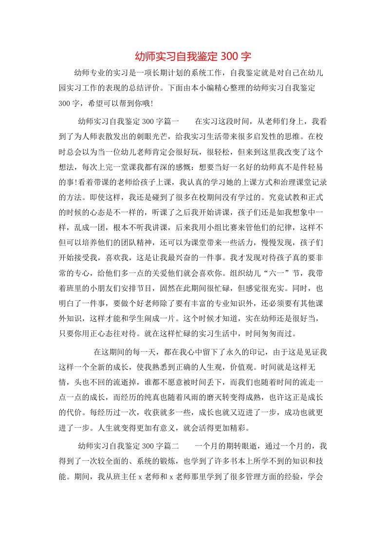 幼师实习自我鉴定300字