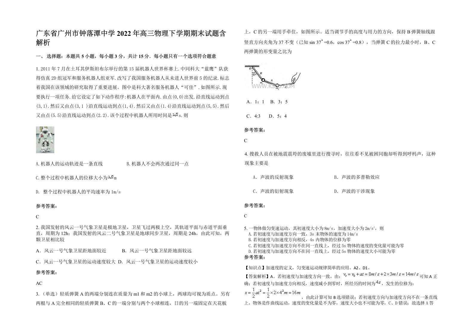 广东省广州市钟落潭中学2022年高三物理下学期期末试题含解析