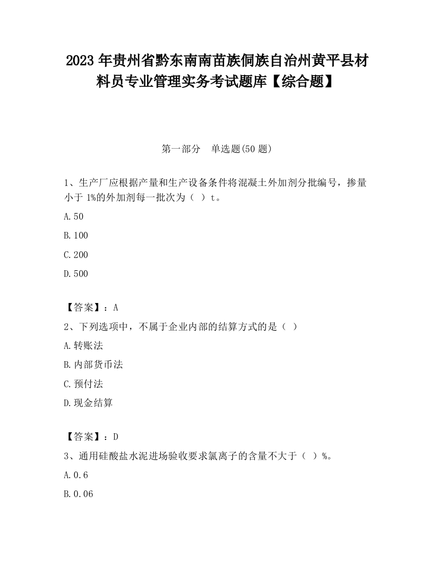 2023年贵州省黔东南南苗族侗族自治州黄平县材料员专业管理实务考试题库【综合题】