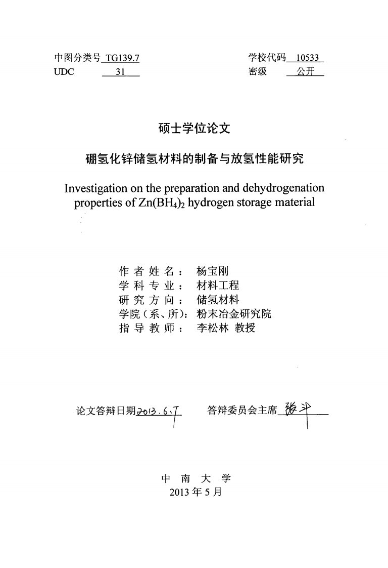 硼氢化锌储氢材料的制备与放氢性能研究