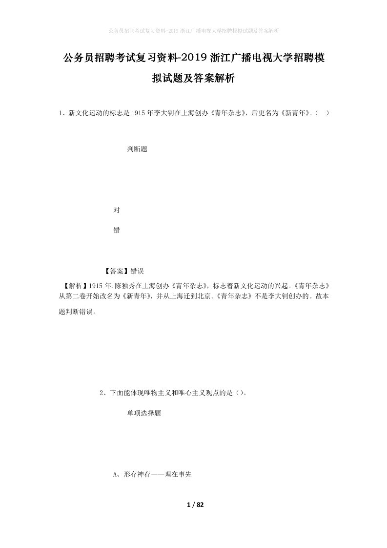 公务员招聘考试复习资料-2019浙江广播电视大学招聘模拟试题及答案解析