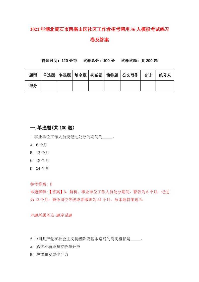 2022年湖北黄石市西塞山区社区工作者招考聘用36人模拟考试练习卷及答案第3版