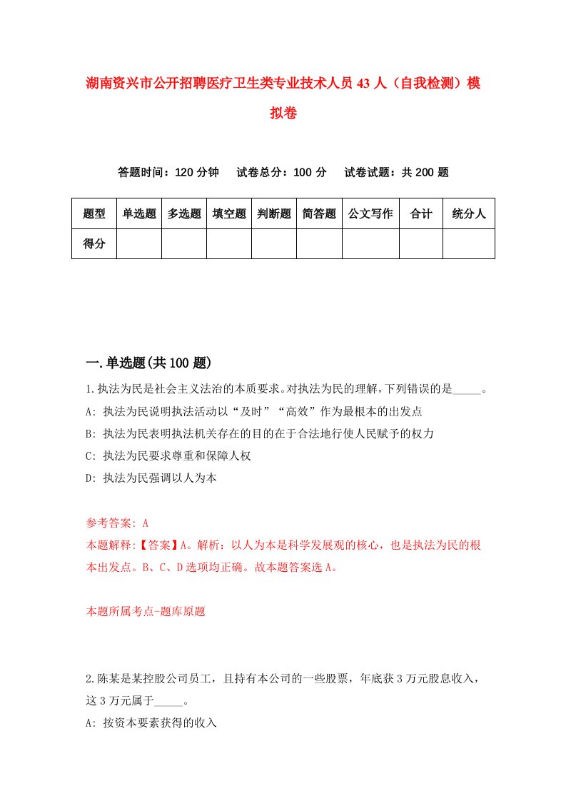 湖南资兴市公开招聘医疗卫生类专业技术人员43人自我检测模拟卷第1次