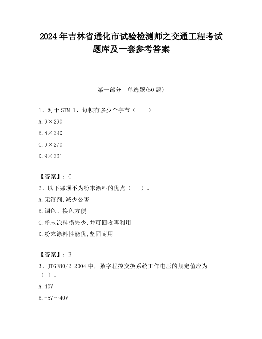 2024年吉林省通化市试验检测师之交通工程考试题库及一套参考答案