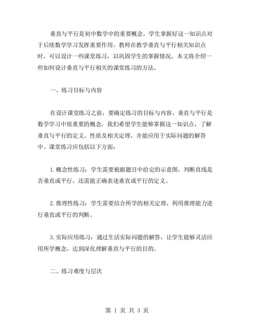 教您如何设计垂直与平行相关的课堂练习——数学教案二