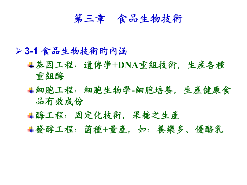 食品生物技术市公开课获奖课件省名师示范课获奖课件