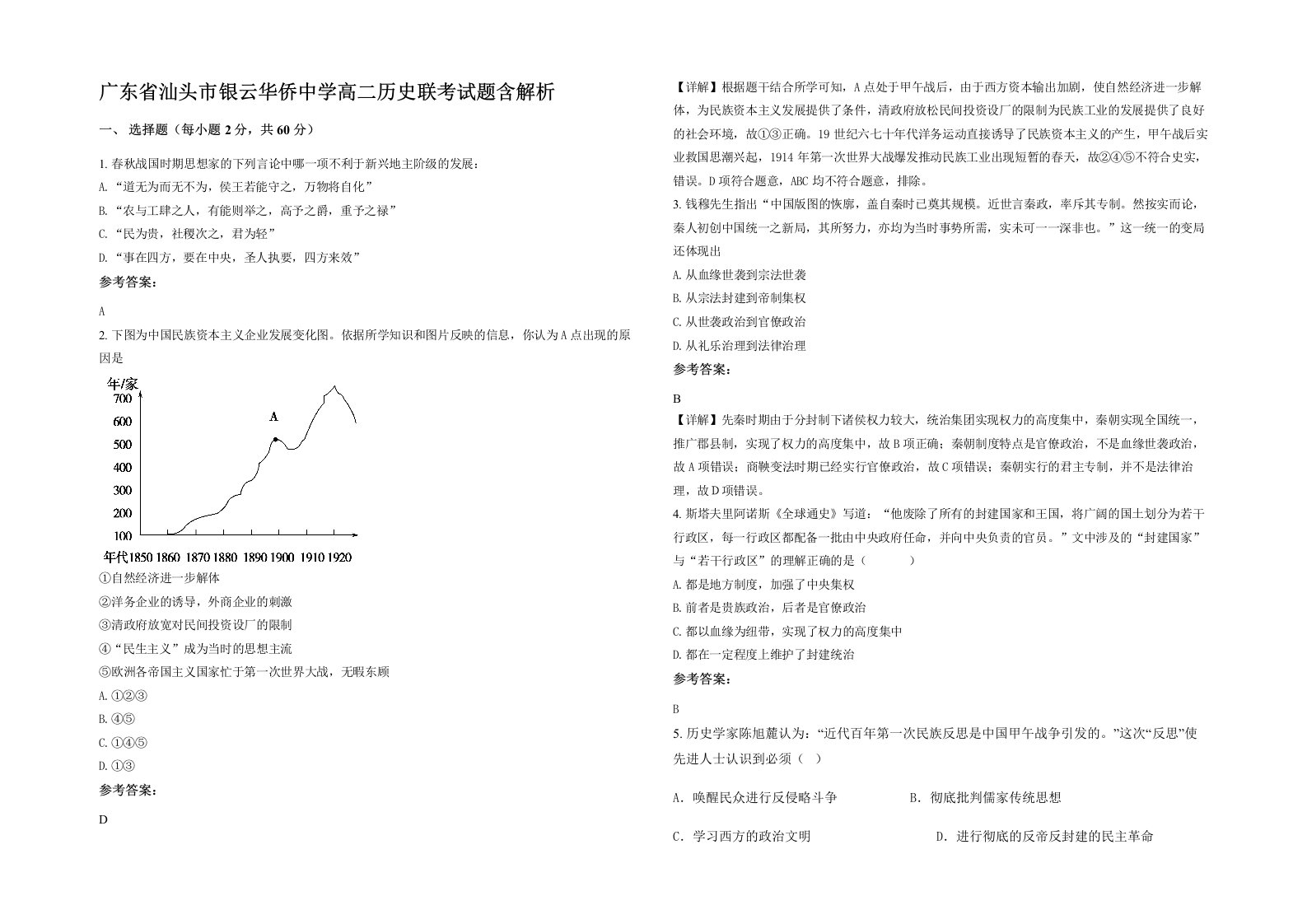 广东省汕头市银云华侨中学高二历史联考试题含解析