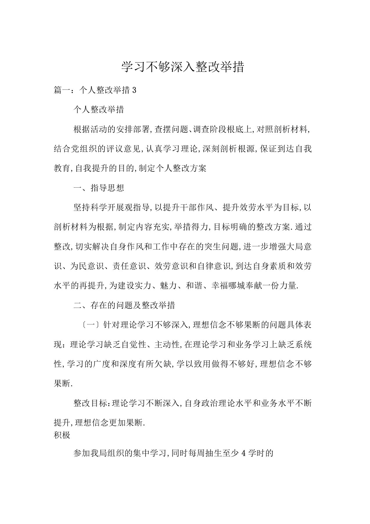 学习不够深入整改措施