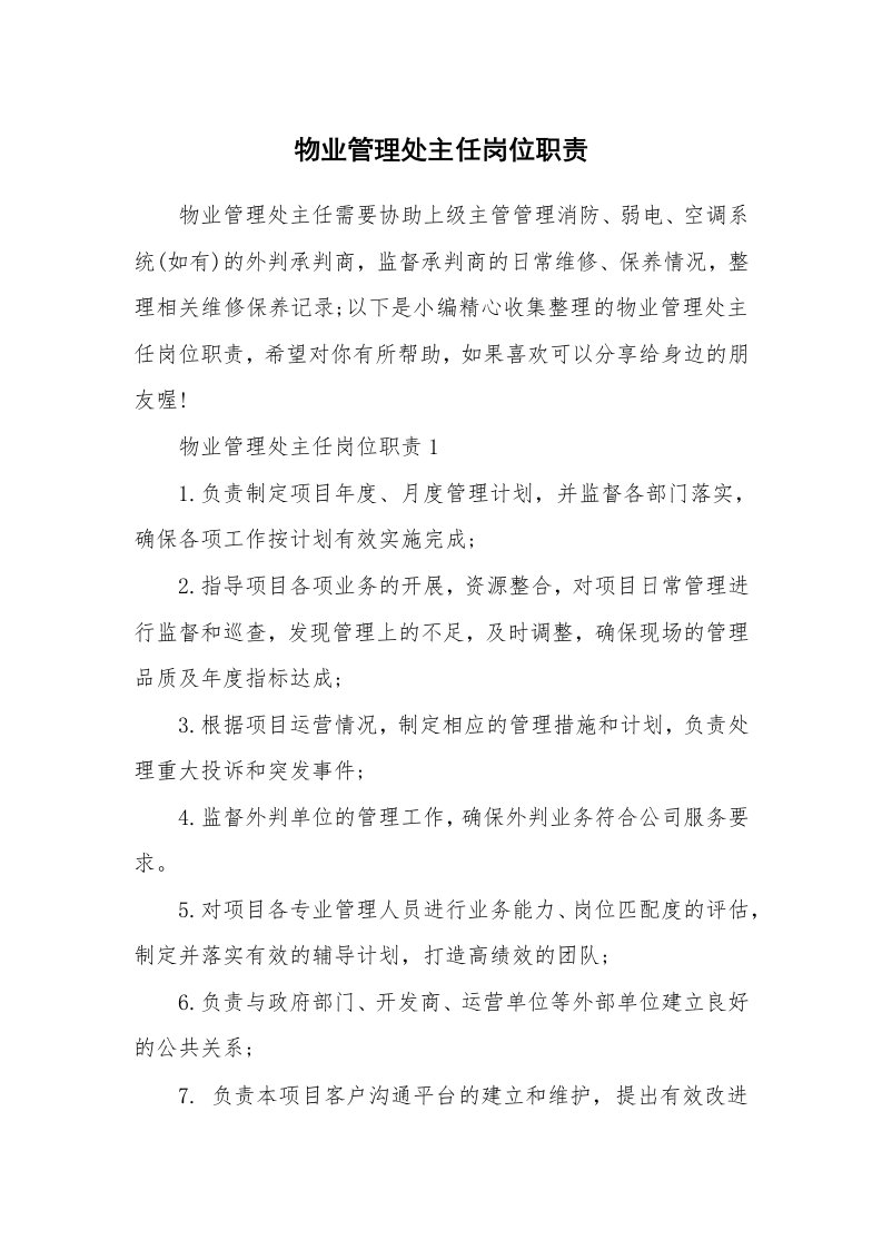 办公文秘_物业管理处主任岗位职责