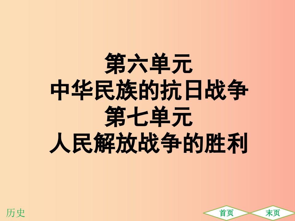 中考历史高分突破复习第二部分中国近代史第六单元中华民族的抗日战争第七单元人民解放战争的胜利提升练